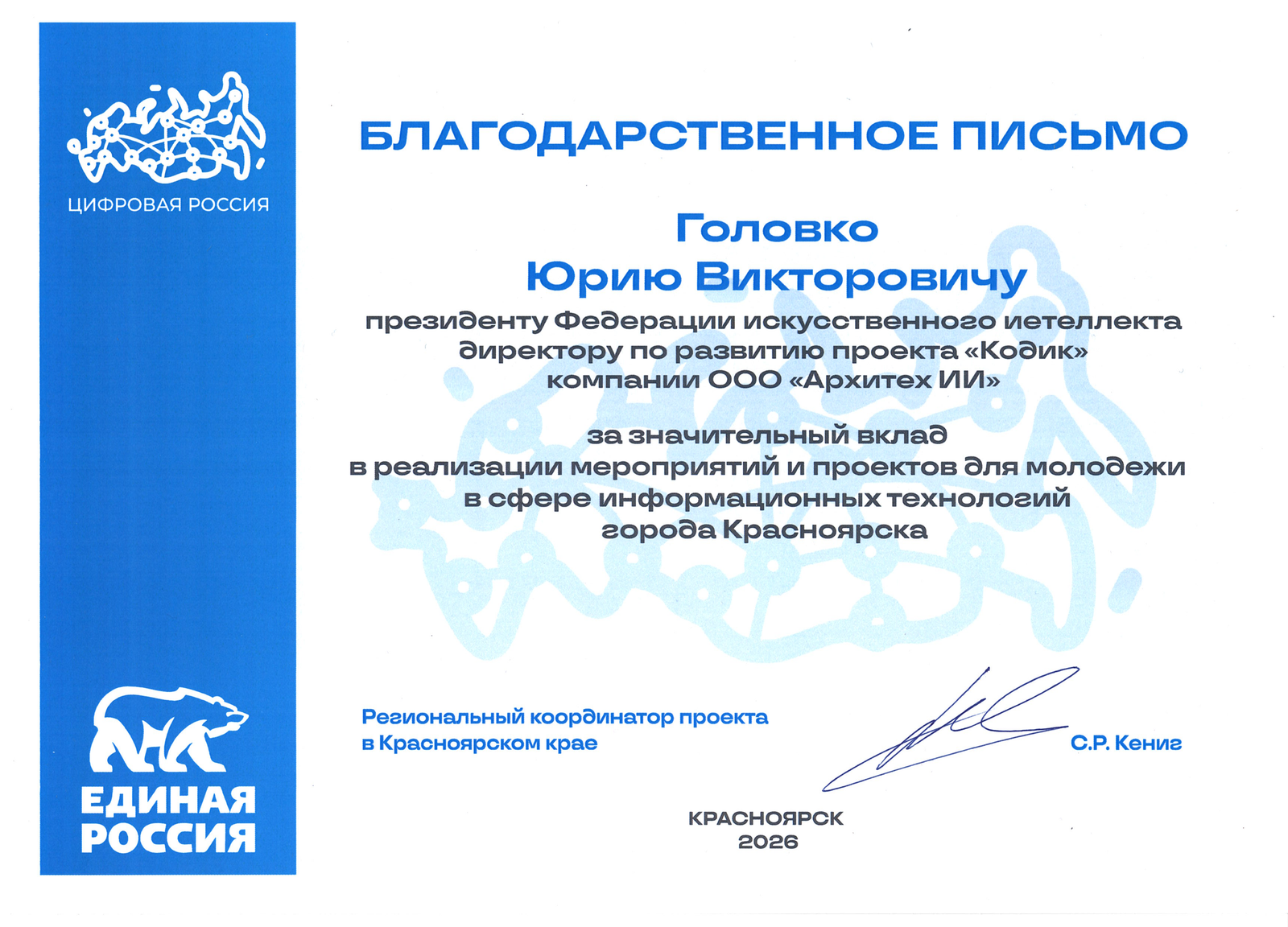 Благодарственное письмо за значительный вклад в реализацию проекта «Коик»